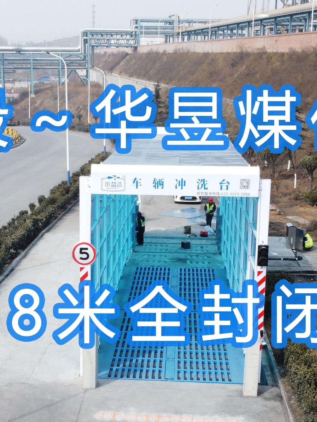 水益潔#門洗車機(jī)#智能車輛沖洗臺(tái) 全封閉洗車機(jī) 晉能控股～華昱煤化工公司安裝施工中！